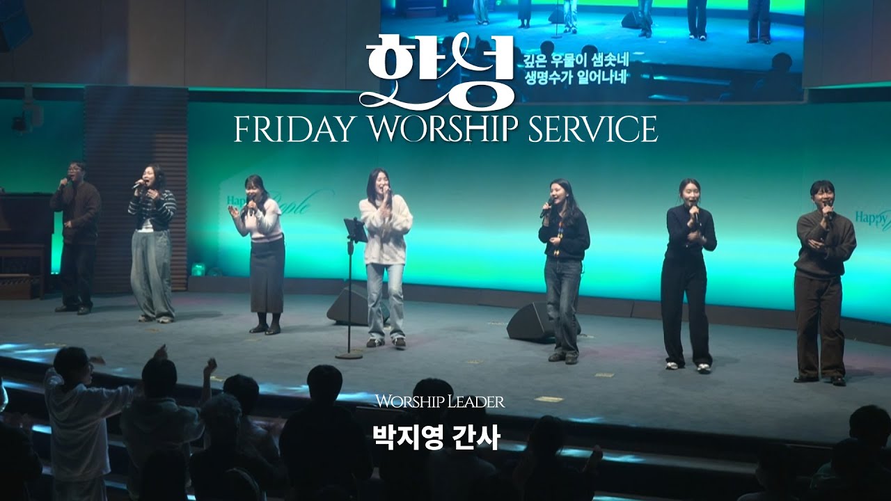 한성교회 금요성령집회 [2025.11.28] 예배실황