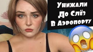 ВЫГНАЛИ ИЗ САМОЛЁТА!  Моя ужасная история