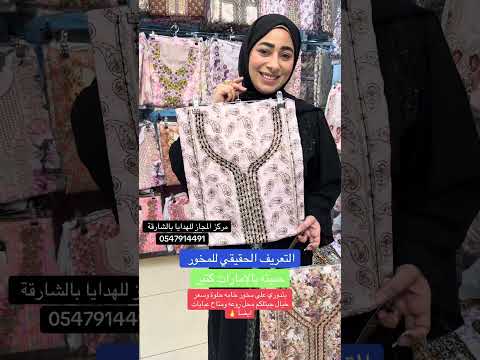 التعريف الحقيقي للمخور
