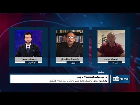 Tahawol: Afghanistan-China bilateral relations reviewed | بررسی روابط افغانستان با چین