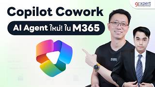 Copilot Cowork มาแล้ว‼️ AI Agent ที่องค์กรรอคอย สรุปเมล รีเสิร์ช สร้างไฟล์ จบในตัวเดียว