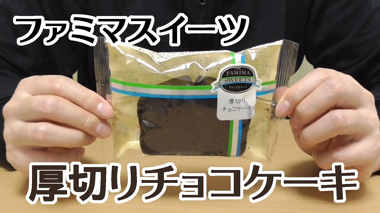 厚切りチョコケーキ ファミリーマート チョコ感の塊といった仕上がりの黒色の洋菓子 Youtube