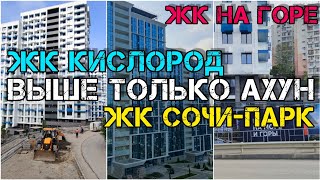 видео: Обзор Бытхи в Сочи. Нериелторский обзор ЖК Кислород, ЖК Сочи Парк. Пешком до этих ЖК от самого моря. картинка: Обзор Бытхи в Сочи. Нериелторский обзор ЖК Кислород, ЖК Сочи Парк. Пешком до этих ЖК от самого моря.