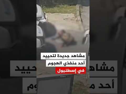 مشاهد جديدة توثق تحييد أحد منفذي الهجوم على القنصلية الإسرائيلية في إسطنبول