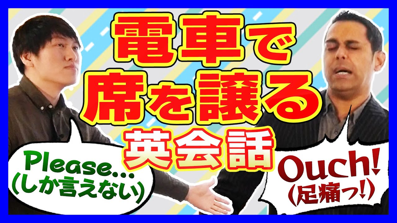 英語で外国人に席を譲る サチン式仲良くなる英語 Youtube