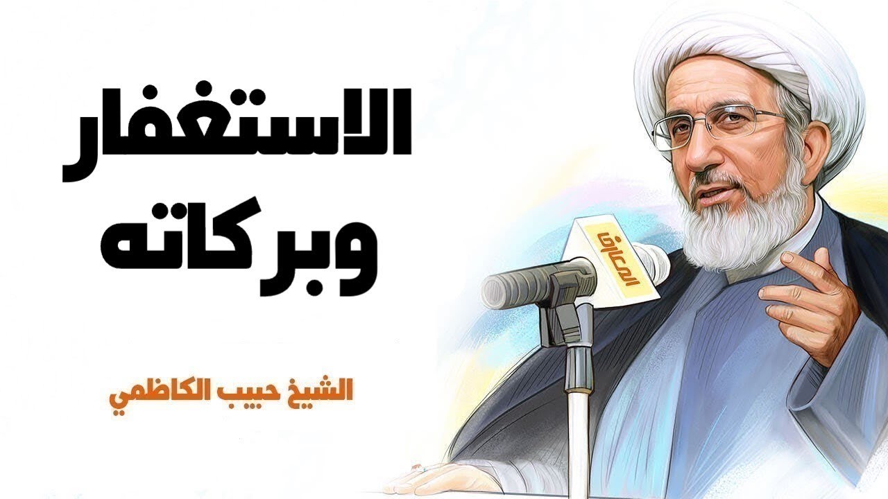 الاستغفار وبركاته