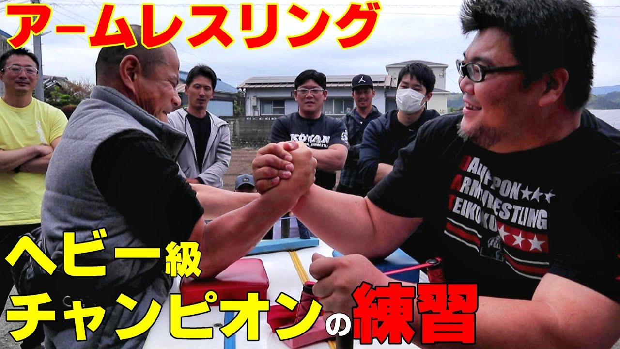 アームレスリングヘビー級王者 畠山選手の練習 Japan Arm Wrestling Heavyweight Champion Hatakeyama Yusuke Training Youtube