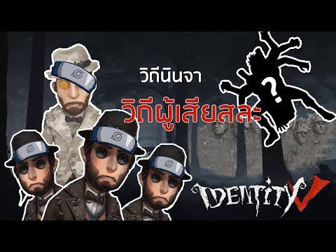Identity V : Magician ทุกความสำเร็จ ย่อมมีผู้อยู่เบื้องหลัง นี่แหละวิถีนินจาของชั้น