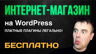 Как открыть интернет-магазин на WordPress | Платные плагины без подписки? БЕСПЛАТНО и ЗАКОННО