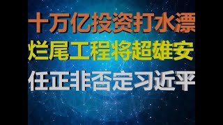 财经冷眼:10万亿投资打水漂,烂尾将超雄安!任正非挑衅习近平的背后!举国打造庞氏骗局,新注册万家企业疯抢!(20200922第339期)