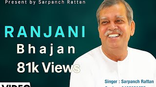 New Bhajan || RANJANI Bhajan by sarpanch rattan || Sahib bandgi || Mix RANJANI bale sahib