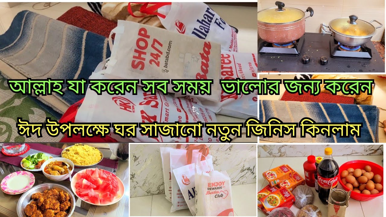🌙✨ঈদ উপলক্ষে ঘর সাজানো জন্য নতুন জিনিস কেনাকাটা করলাম। ঝামেলা ছারা ইফতার তৈরি করলাম। 