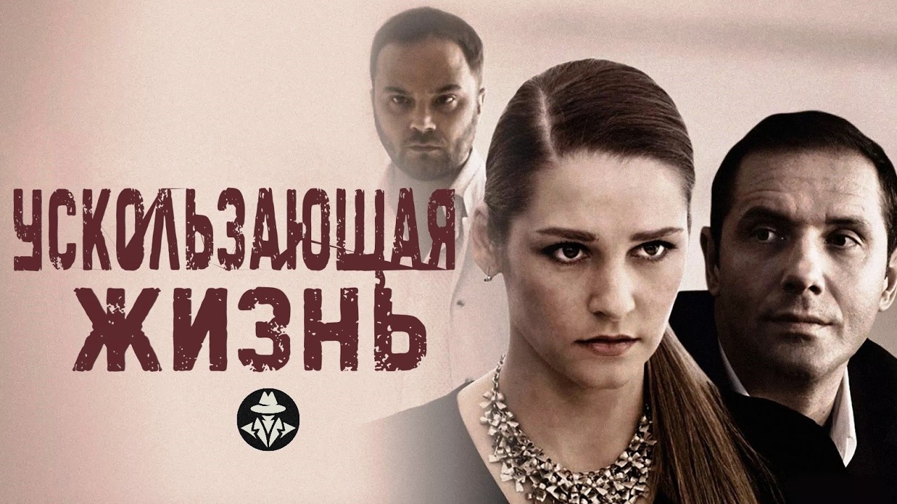 Ускользающая Жизнь (Наследство, 2018) Детективная мелодрама. Все серии Full HD