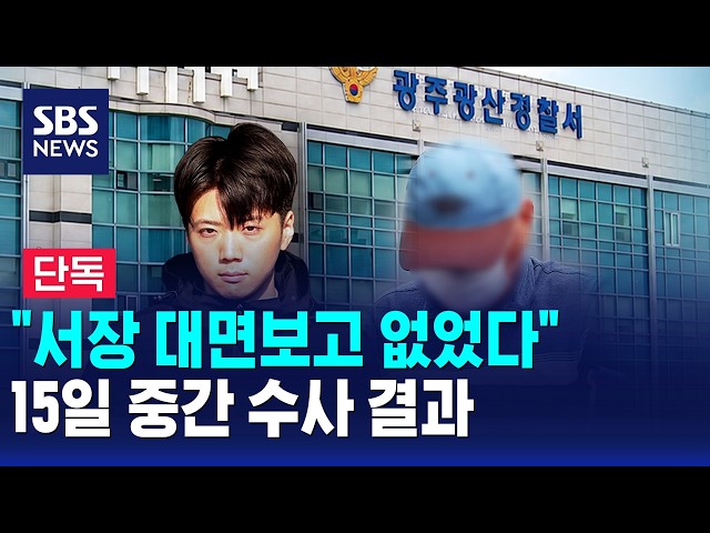 [단독] "서장 대면보고 없었다"..오늘 중간 수사 결과 / SBS 모닝와이드 1부