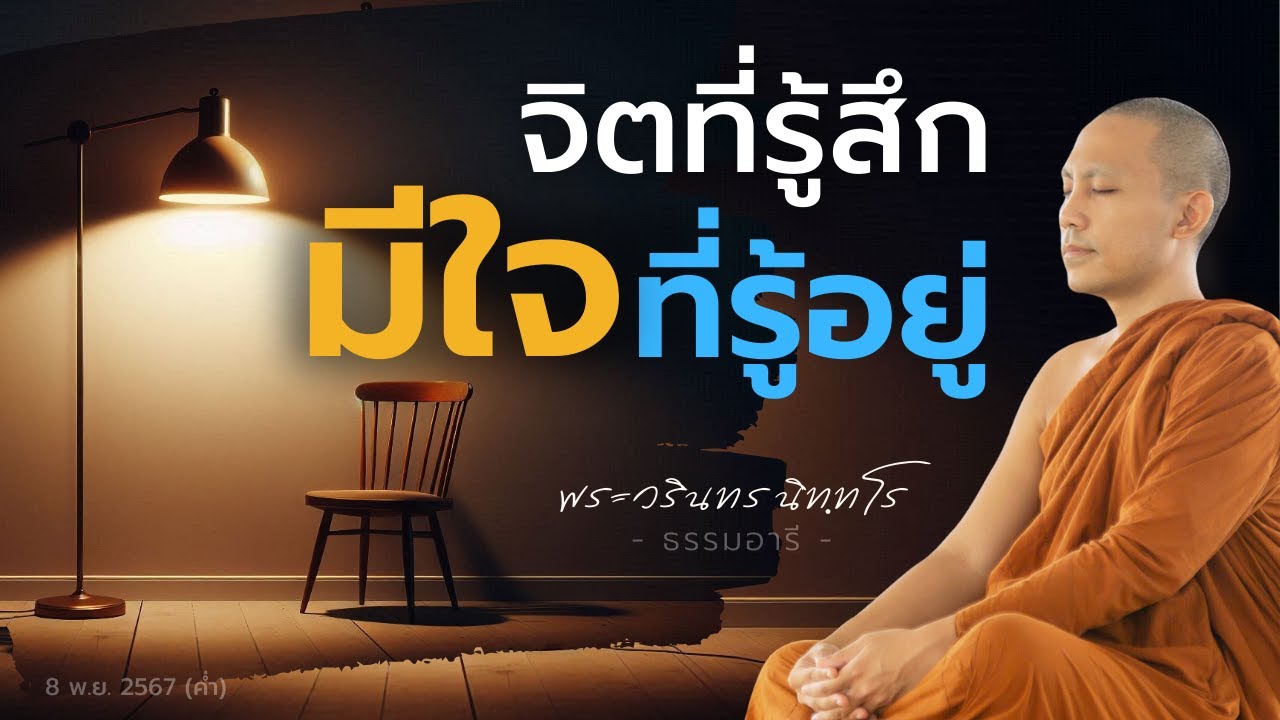 จิตที่รู้สึก มีใจที่รู้อยู่ | 8 พ.ย. 67 (ค่ำ)