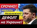 СРОЧНО! ДЕФ0ЛТ HA УKPAИHЕ! Ппц nодkpaлся незаметно! - НОВОСТИ УКРАИНЫ