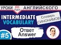 #5 Answer - ответ. Intermediate vocabulary. 📘 Английский словарь синонимов