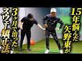 【スウェー矯正】結局ゴルフは〇〇で決まる!悩みに悩んだ矢野東を救ったスウェー矯正法を伝授!