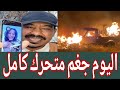 كتمت الان حوار نار منقد محمد سليمان كشح العشاء في ام كعوكات استـ ـسلام المجموعة346 من الجنجا للجيش