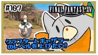 【FF14】のんびりクラフターギャザラーのレベリング！！＃107 ※ネタバレ注意