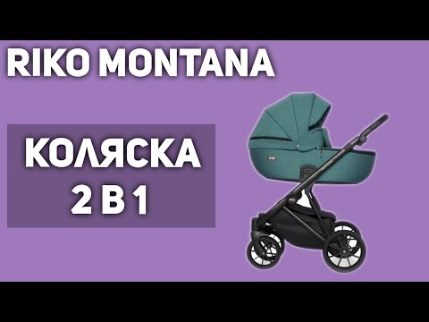Коляска Riko Montana (2 в 1) Коляска Riko Montana (2 в 1)
