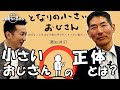 矢作直樹【となりの小さいおじさん/小さいおじさんの正体とは?】#矢作直樹