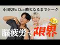 【コラボと思ったら試合】小田切ヒロさんと息できないスピードで人生トーク【一生お喋り】