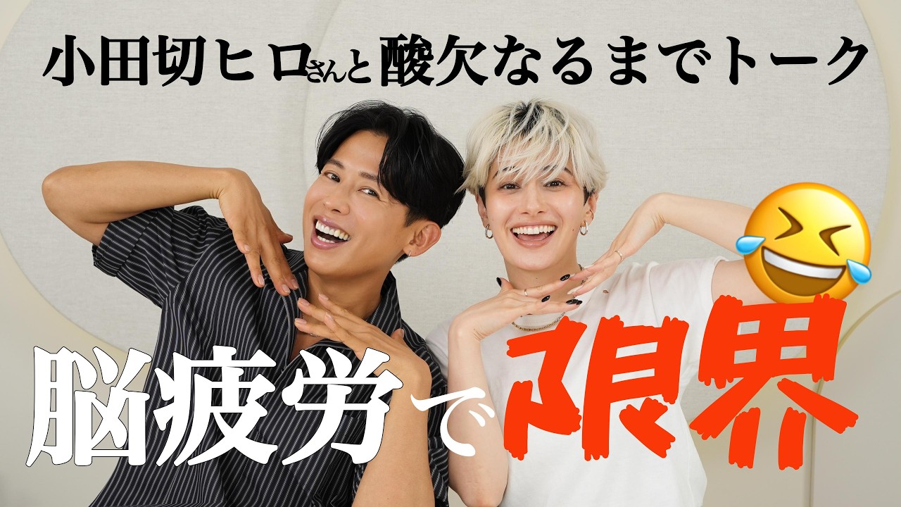 【コラボと思ったら試合】小田切ヒロさんと息できないスピードで人生トーク【一生お喋り】
