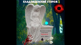 видео: Кладбищенский сторож мистика с элементами ужаса. картинка: Кладбищенский сторож мистика с элементами ужаса.