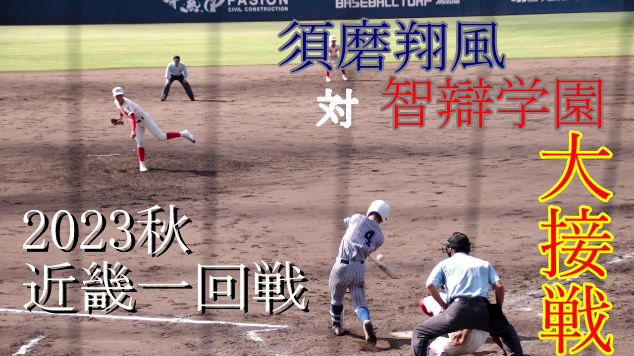 【近畿大会一回戦】須磨翔風　対　智辯学園　試合ダイジェスト【2023秋】