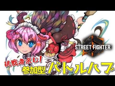 【スト6】挑戦者求む! 誰でも歓迎の参加型バトルハブじゃ!【千羽黒乃】 video thumb