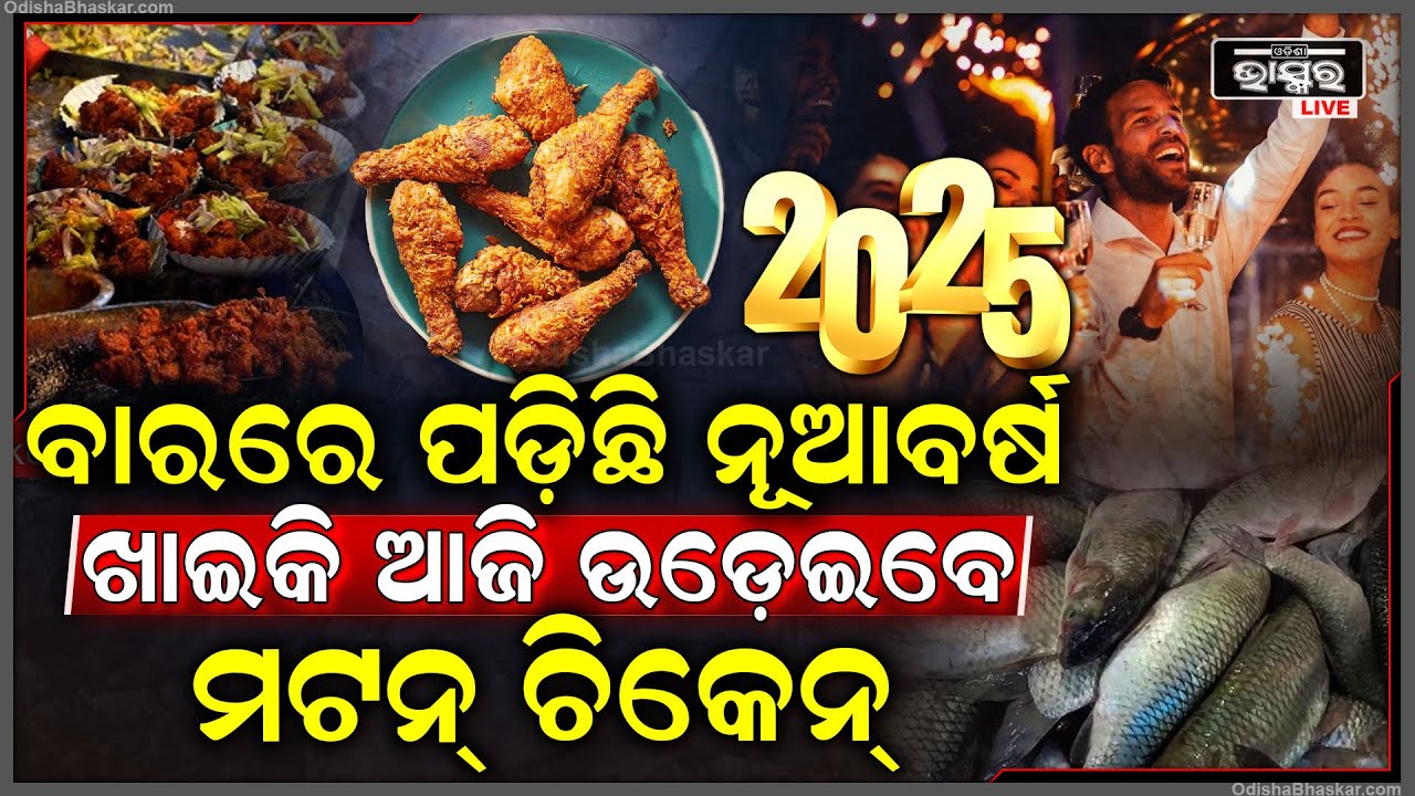 ବାରରେ ପଡିଛି ନୂଆବର୍ଷ ,ଚିକେନ ,ମଟନ ଆଉ ମାଛ ଦୋକାନରେ ପ୍ରବଳ ଭିଡ଼ ..ଦରବି ଆକାଶଛୁଆଁ