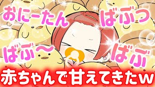 【いれいす】弟が赤ちゃんになって甘えてきたｗｗｗｗｗｗ【りうら】【いむくん】【マイクラ】