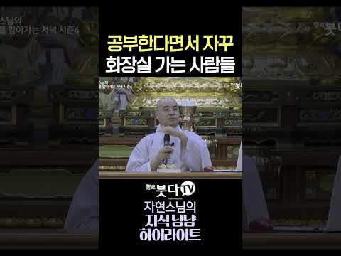 공부한다면서 화장실 자꾸 가는 사람들  #자현스님 #명상 #몰입 #집중력 #화장실