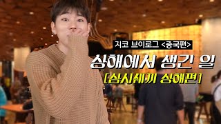 Zico Vlog📹｜Happenings in Shanghai (Subheading: 'Three meals a day in Shanghai)