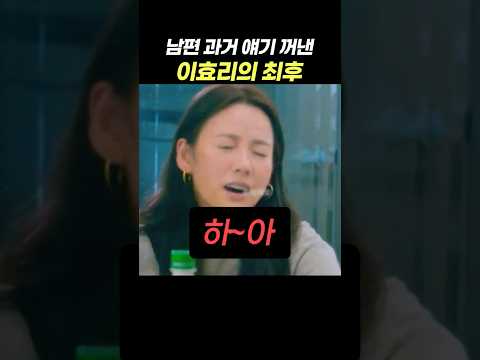 남편 이상순의 <strong>과거</strong> 얘기를 꺼낸 이효리의 최후 ㅋㅋㅋ 결국엔 혼자 남겨짐 #<strong>이효리</strong> #이상순
