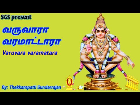 வருவாரா வரமாட்டாரா அய்யப்பன் பாடல் varuvara varamatara song by T.Sundarrajan