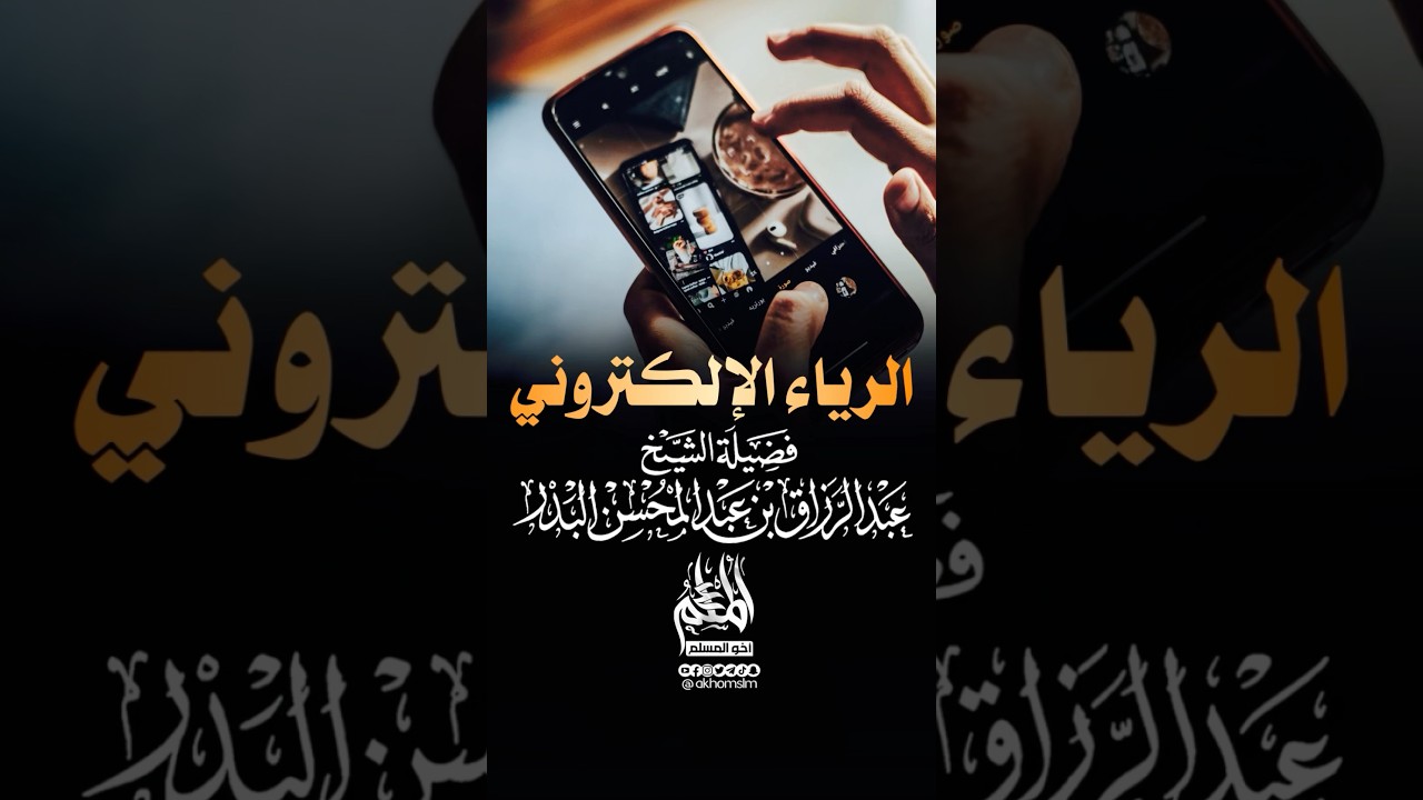 الرياء الإلكتروني - الشيخ عبد الرزاق البدر -حفظه الله-