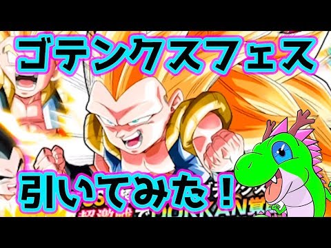 ドッカンバトル☆フェスガチャ引くよー！待望の超体120%リーダーはゴテンクス３！ドラゴンボール