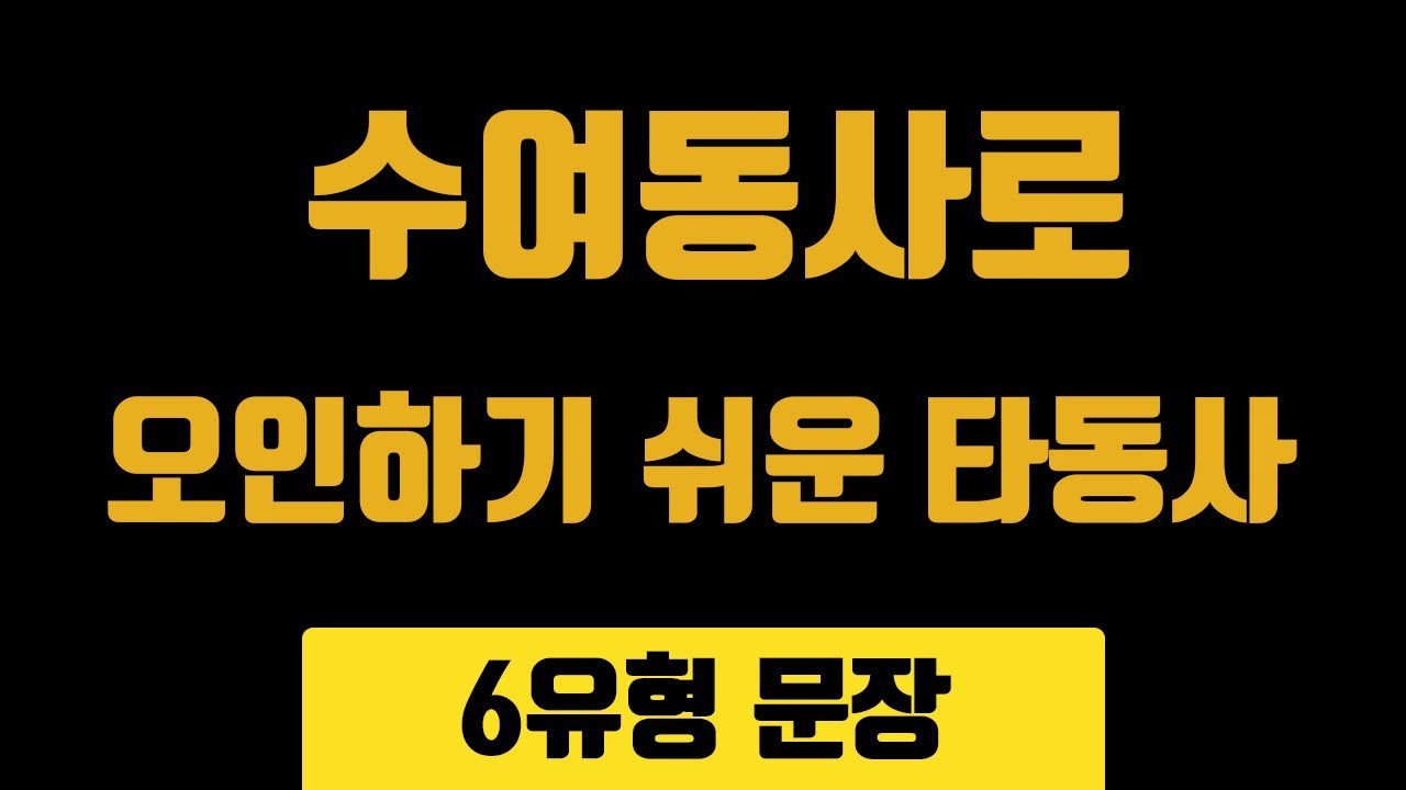 수여동사로 오인하기 쉬운 타동사, provide, inform, 문장의 유형_6유형_173 - YouTube