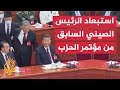 شاهد اصطحاب الرئيس الصيني السابق بشكل غير متوقع خارج مؤتمر الحزب الحاكم 