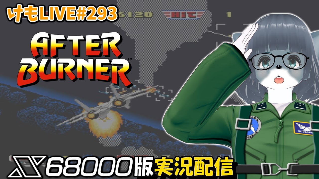 X68000】アフターバーナーをプレイするよ【けもLIVE#293】 - YouTube