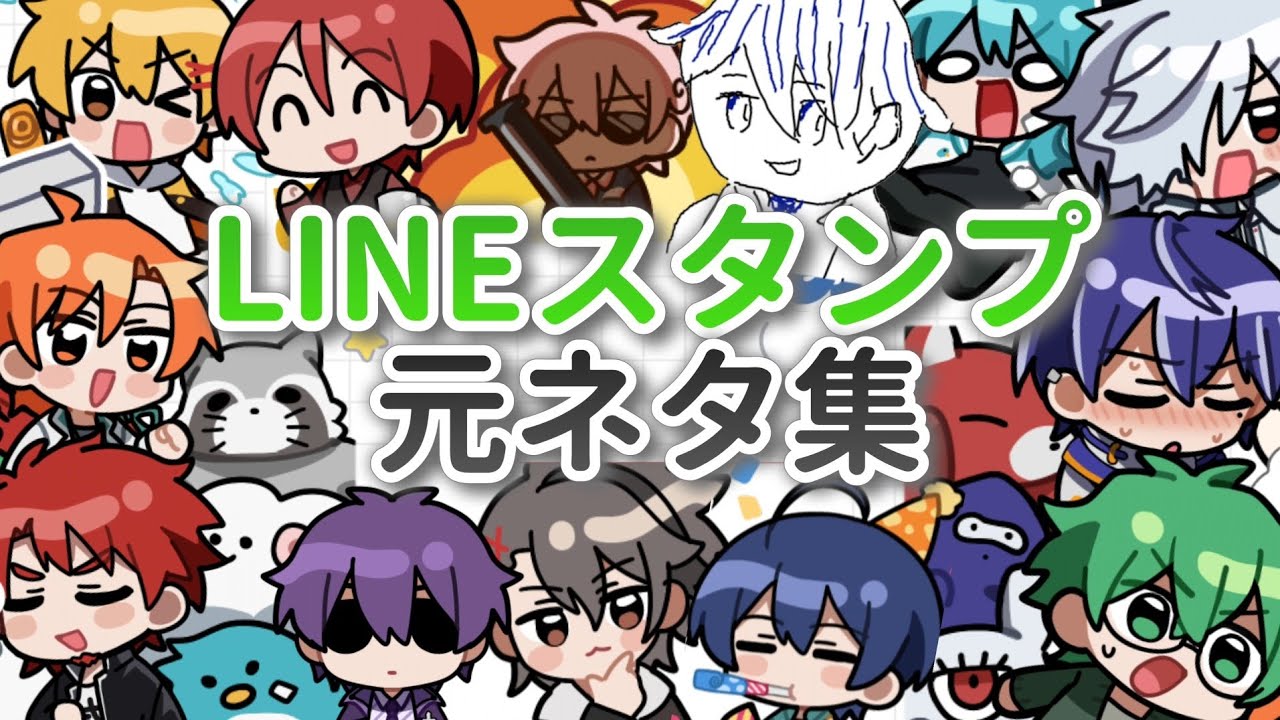 LINEスタンプ元ネタ集【あたなる切り抜き】