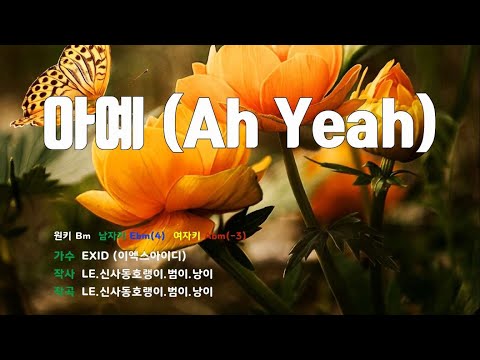 [은성 반주기] 아예(AH YEAH) - EXID