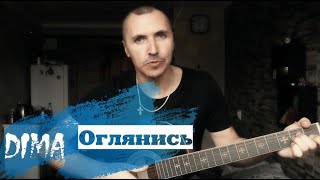 Dima - Оглянись (авторская) #песниподгитару