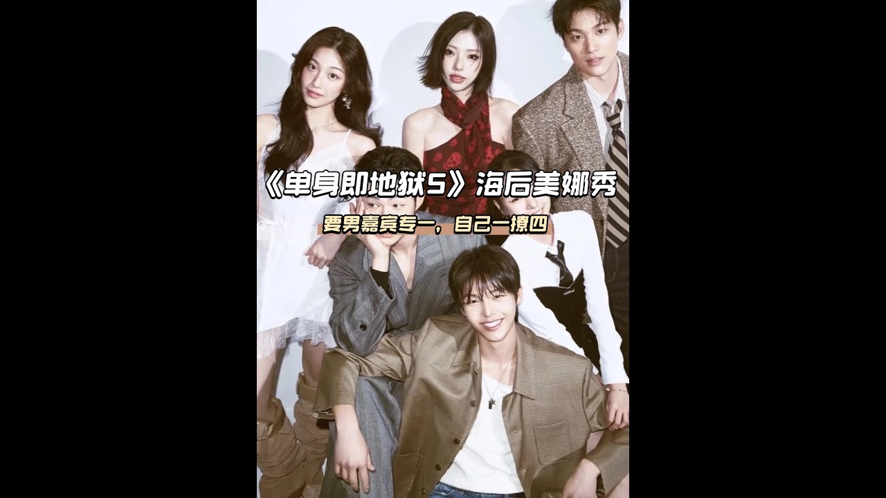 《單身即地獄5》海后美娜秀：一撩四修羅場，心意比翻書還要快！ #單身即地獄 #韓綜 #戀綜 #綜藝 #影娛熱點團