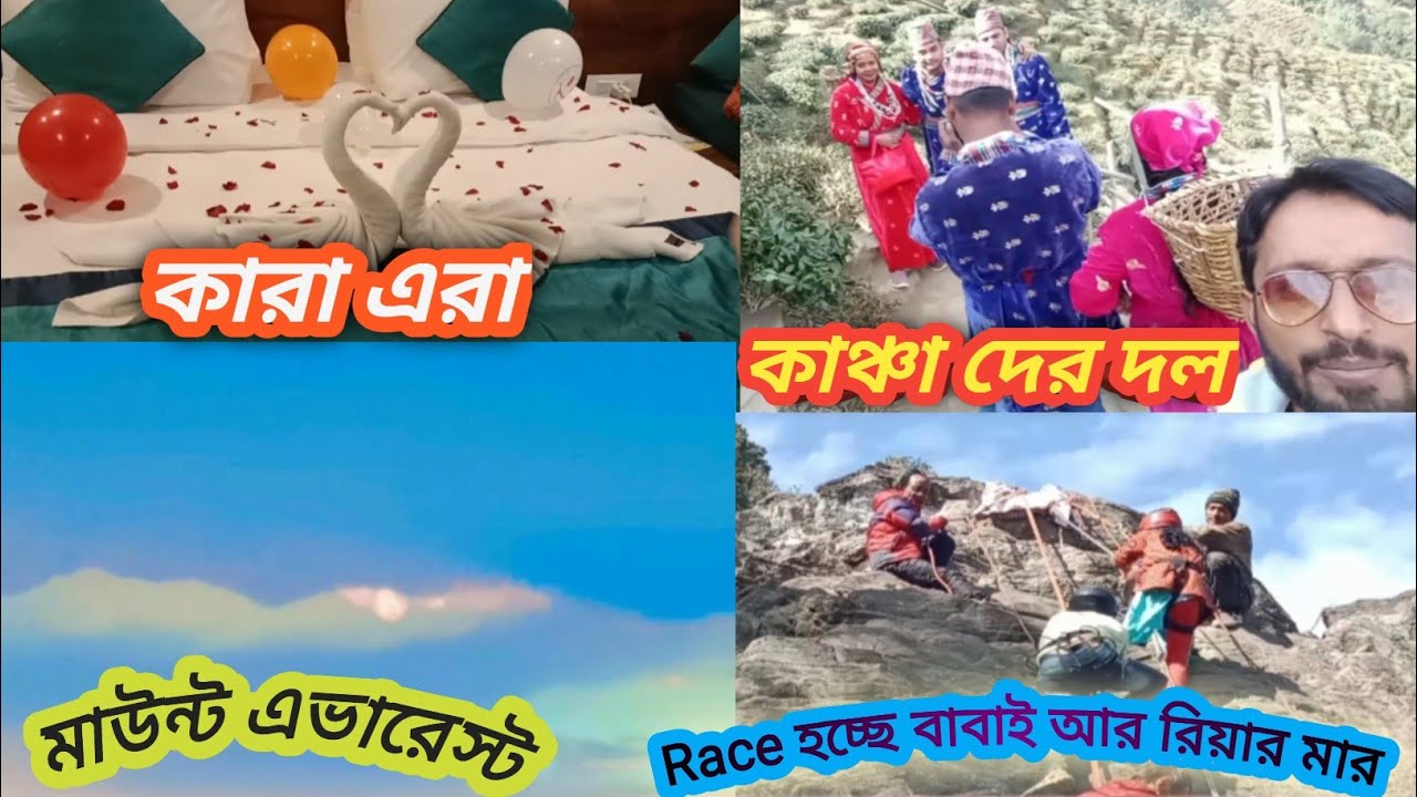 Babai r Riyar maa race lagalo pahare othar.Kancha der dekhte pelam ...