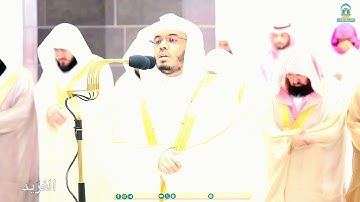 تلاوة فضيلة الشيخ أ.د. : ‎#ياسر_الدوسري | من صلاة العشاء يوم 26 ‎#رمضان  1445هـ [خواتيم سورة الحشر ]