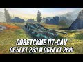 Советские ПТ-САУ! | Объект 263 и Объект 268 | Tanks Blitz