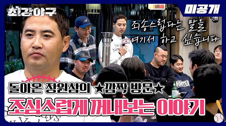 [미공개] 2025 시즌 확정 기념 회식★ 깜짝 손님 '장원삼'의 등장!! | 〈최강야구〉 비하인드